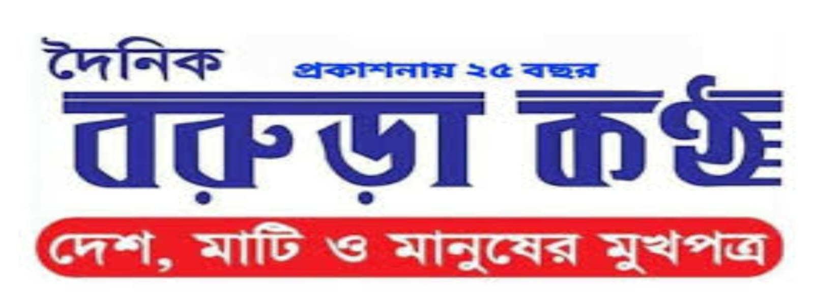 দৈনিক বরুড়া কণ্ঠ